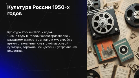 Культура 1950x в россии годов