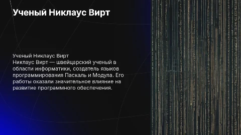 Ученый Никлаус Вирт