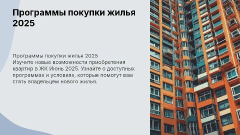 Программы покупки квартир в жилом комплексе Июнь 2025