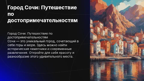 Город сочи и его достопремечательности. В конце добавить три вопроса