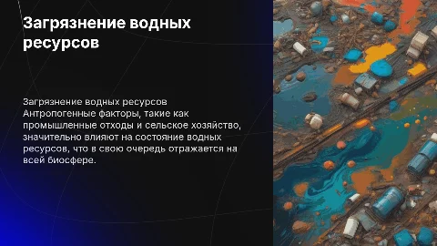 Влияние антропогенных факторов на загрязнение водных ресурсов
