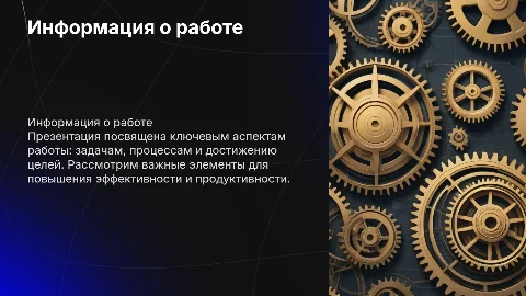 информация о работе