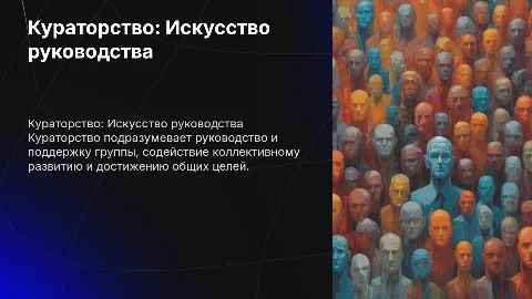 Кураторство над группой