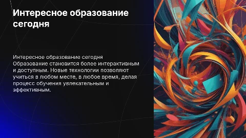 интересное образование