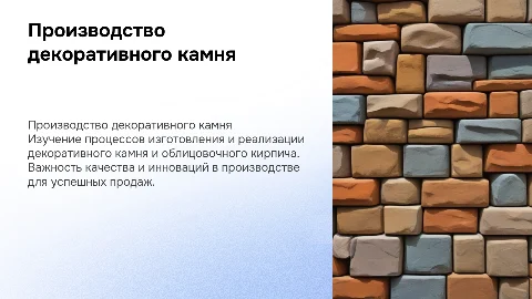 Производство и продажа декоративного камня и кирпича