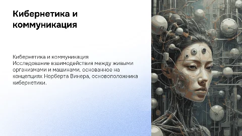 Кибернетические аспекты коммуникации: Винер и машины