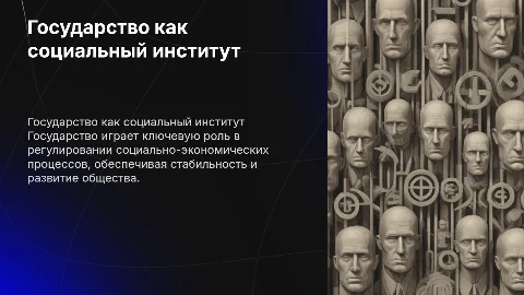 Государство - основной социально-экономический институт