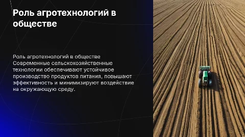 Сельскохозяйственные технологии, их роль в жизни общества