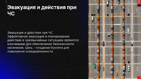 Эвакуация населения и планирование действий в ЧС