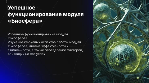 Успешное функционирование модуля «Биосфера»