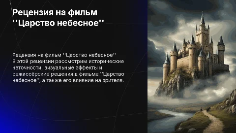 Рецензия на фильм "Царство небесное"