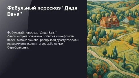 фабульный пересказ по пьесе дядя ваня