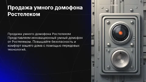 Продажа умного домофона от компании Ростелеком