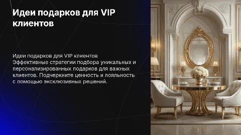 Подбор подарков для Vip клиентов