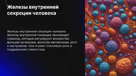 железы внутренней секреции