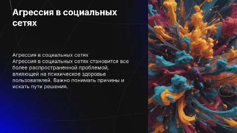 Агрессия в социальных сетях
