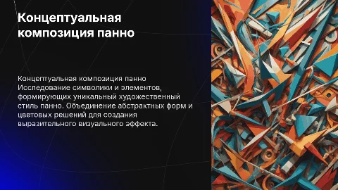 Концептуальная композиция панно