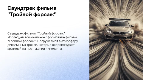 Саундтрек тройной форсаж презентация