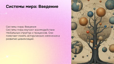 Системы мира