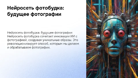 Нейросеть фотобудка