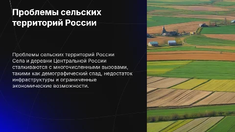 проблемы сел и деревень Центральной России