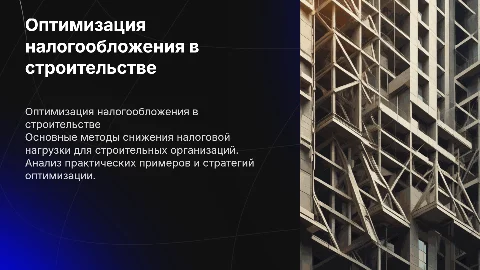 Оптимизация налоговой нагрузки на примере строительной организации