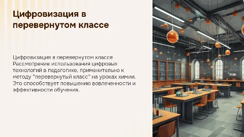Цифровизация в педагогической технологии "перевернутый класс"
