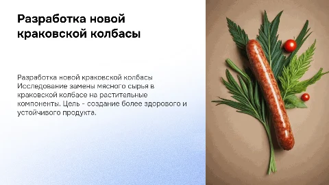 Разработка краковской колбасы с растительными компонентами