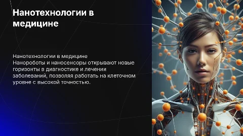 Нанороботы и наносенсоры в медицине