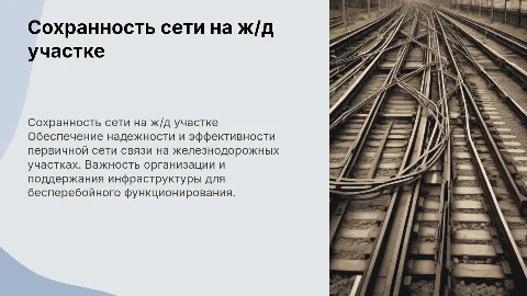 Организация сохранности первичной сети связи на ж/д участке