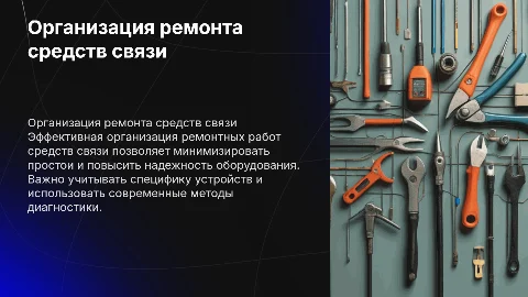 организация ремонтных работ средств связи презентация