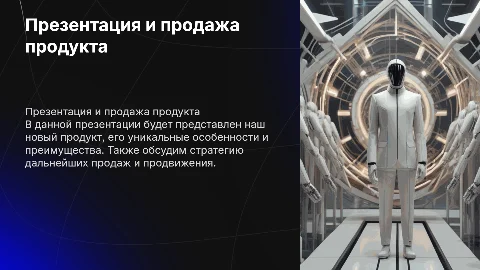 Презентация продукта с дальнейшей продажей