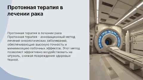 протонная терапия при онкологии