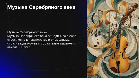 Музыка серебреного века