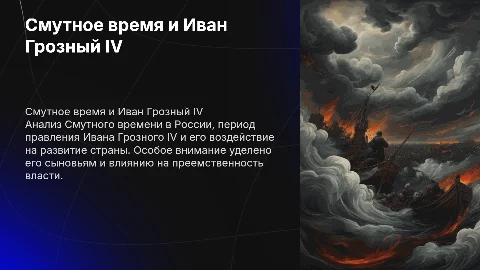 Смутное время про Ивана грозного 4 , и его сыновней