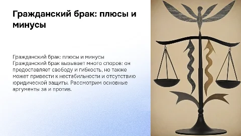 Гражданский брак за или против