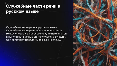 Подготовить 3-4 слайда на тему «Служебные части речи»