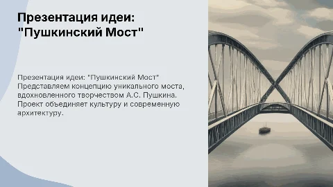 Презентация идеи: "Пушкинский Мост"
