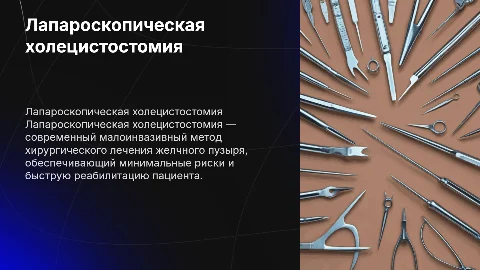 лапароскопические операции: холецистостомия