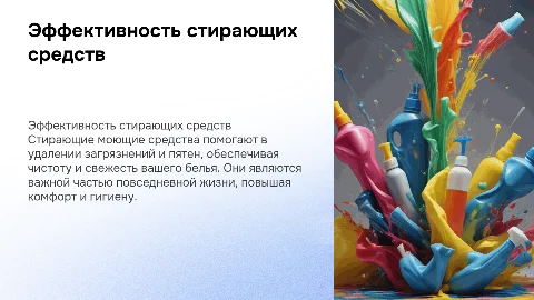 Стирающие моющие средства