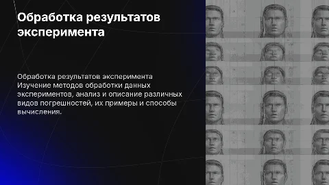 Обработка результатов эксперимента: виды и погрешности
