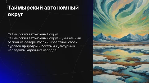 Таймырский автономный округ