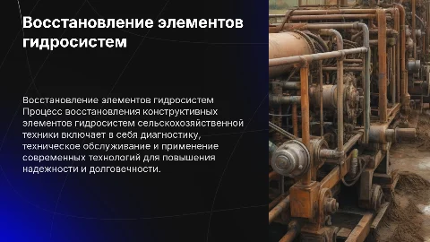 Совершенствование процесса восстановления гидросистем
