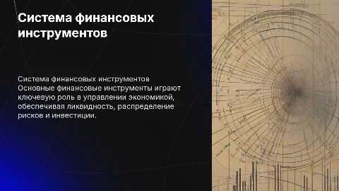 система основных финансовых инструментов экономики