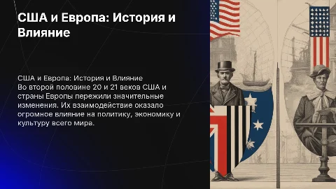 США и страны Европы во второй половине 20-21 веков