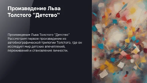 произведение Толстого "детство"