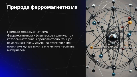 Индивидуальный проект по физике: природа ферромагнетизма