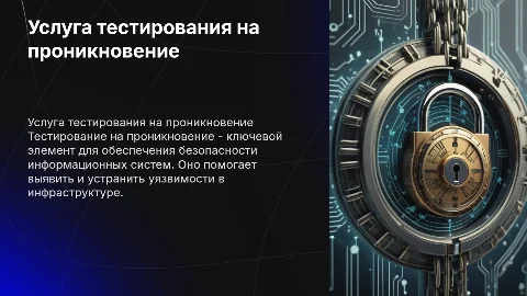 Услуга тестирования на проникновение