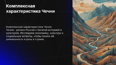 Комплексная характеристика Чечни