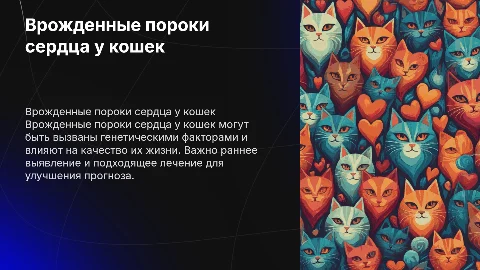 Врожденные пороки сердца у кошек